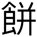 餅: 黑體
