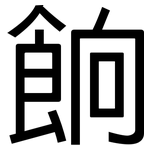 餉: 黑體