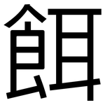餌: 黑體