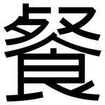 餐: 黑體 餐: 黑體