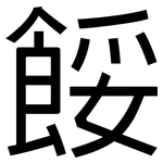 餒: 黑體