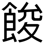 餕: 黑體