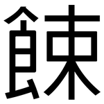 餗: 黑體
