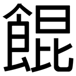 餛: 黑體