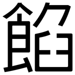 餡: 黑體 餡: 黑體
