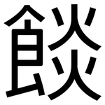餤: 黑體