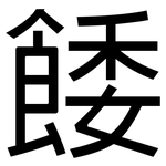 餧: 黑體
