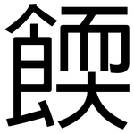 餪: 黑體