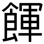 餫: 黑體