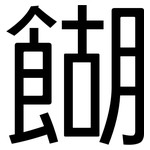 餬: 黑體
