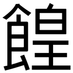 餭: 黑體