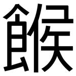 餱: 黑體