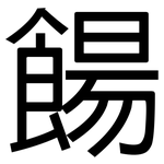 餳: 黑體