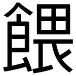 餵: 黑體