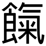 餼: 黑體