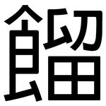 餾: 黑體 餾: 黑體