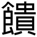饋: 黑體 饋: 黑體