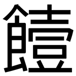 饐: 黑體