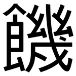 饑: 黑體
