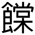 饓: 黑體