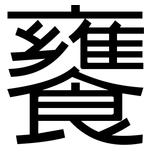 饔: 黑體