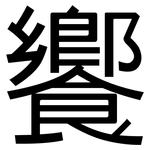 饗: 黑體