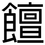 饘: 黑體