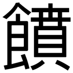 饙: 黑體