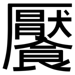 饜: 黑體