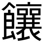饟: 黑體