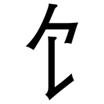 饣: 黑體