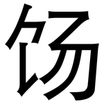 饧: 黑體