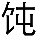 饨: 黑體