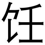 饪: 黑體