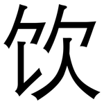 饮: 黑體 饮: 黑體