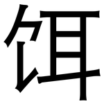 饵: 黑體