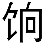 饷: 黑體