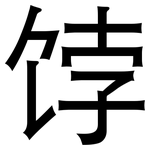 饽: 黑體