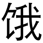 饿: 黑體