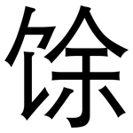 馀: 黑體 馀: 黑體