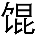 馄: 黑體