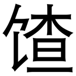 馇: 黑體
