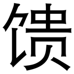 馈: 黑體 馈: 黑體