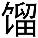 馏: 黑體