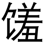 馐: 黑體