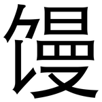 馒: 黑體 馒: 黑體