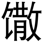 馓: 黑體