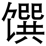 馔: 黑體