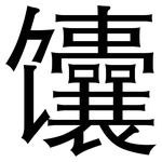 馕: 黑體