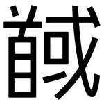 馘: 黑體